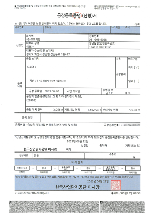  공장등록증명서