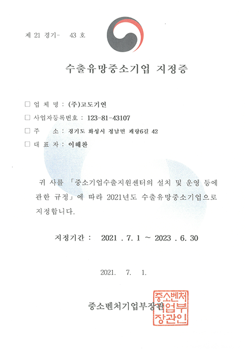 수출유망중소기업지정증